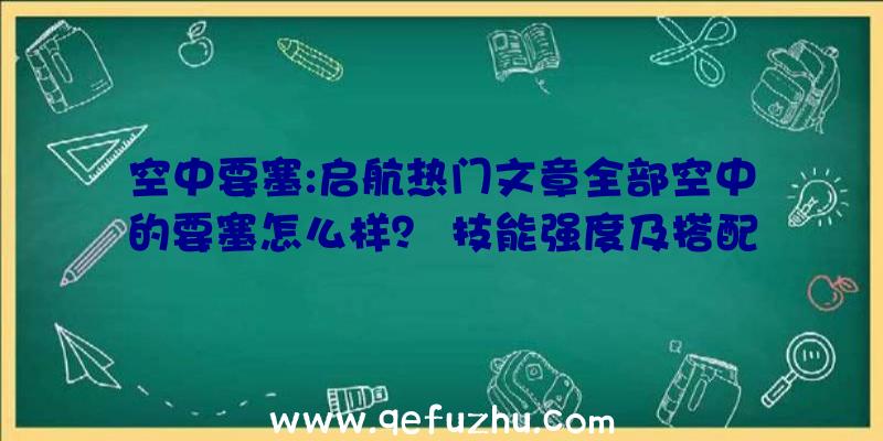 空中要塞:启航热门文章全部空中的要塞怎么样？